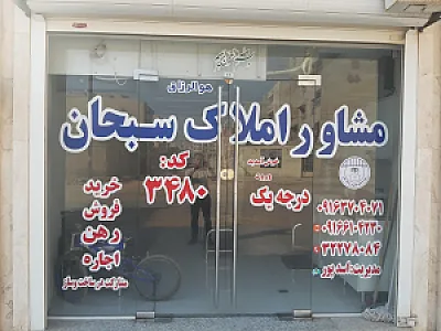 مشاور املاک سبحان