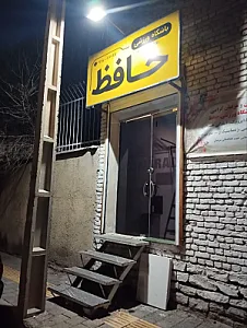 باشگاه ورزشی حافظ