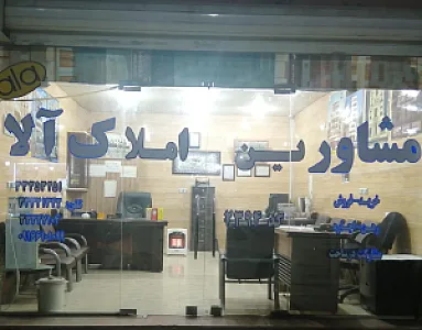مشاورین املاک آلا