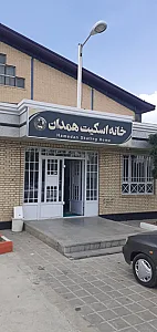 سالن اسکیت همدان