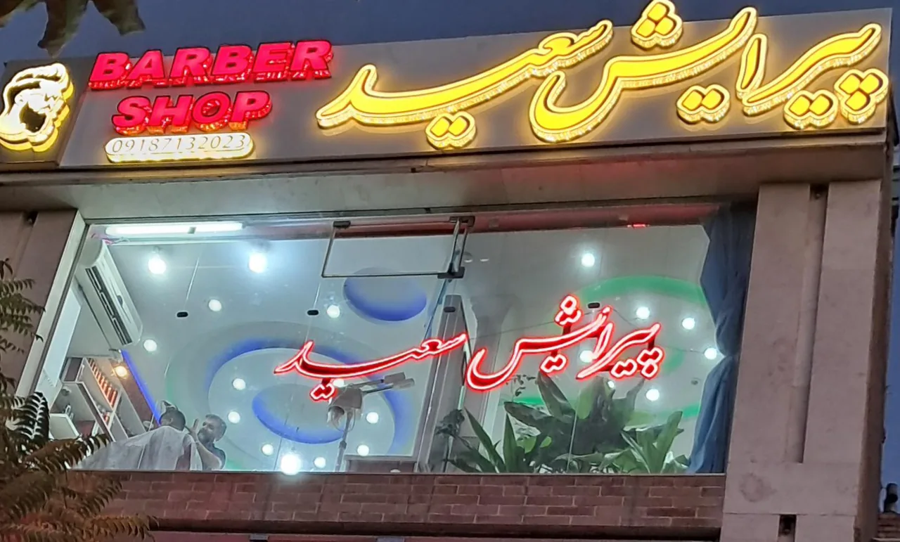 پیرایش سعید - تصویر 2