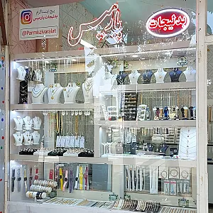 بدلیجات پارمیس