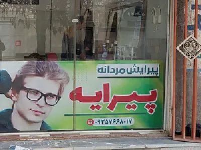 آرایشگاه مردانه پیرایه