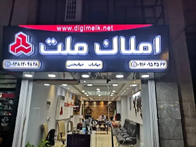مشاور املاک ملت