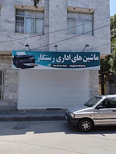 شرکت تولیدی صنعتی فولاد مشبک شرق