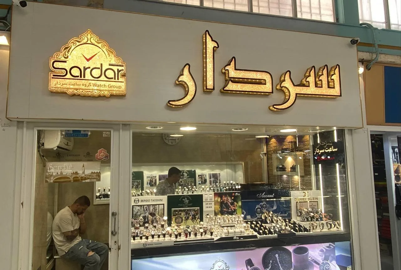 ساعت سردار