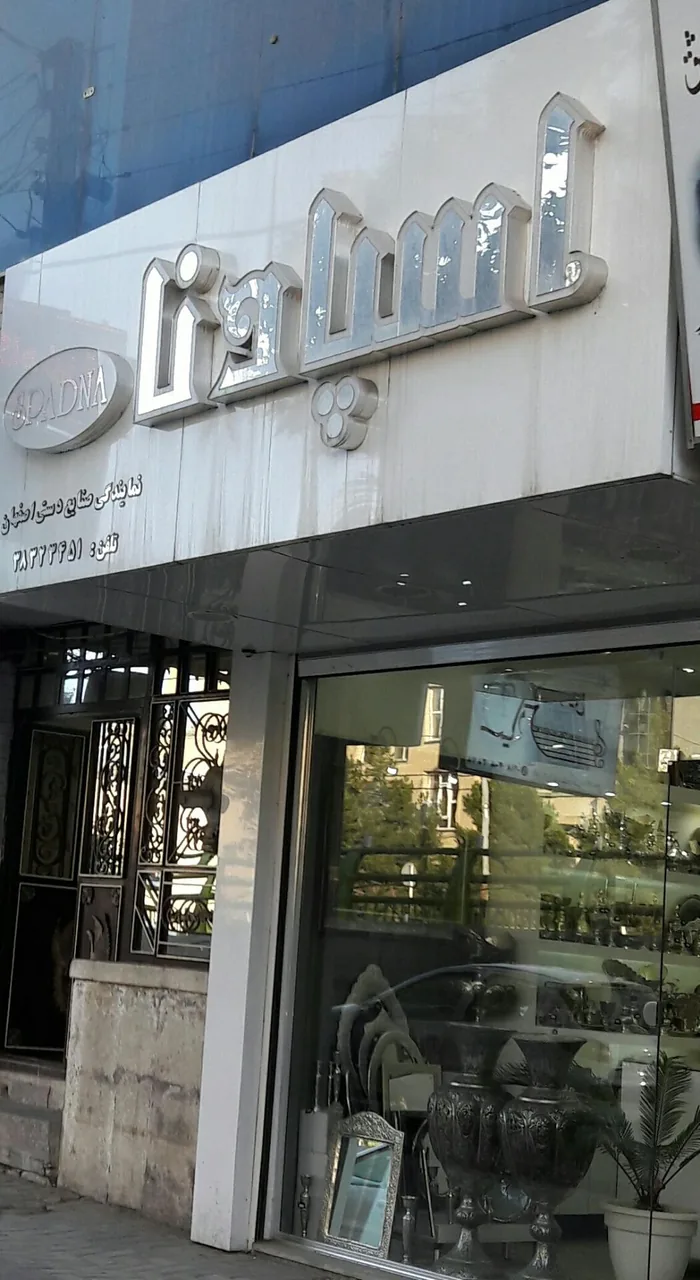 فروشگاه صنایع دستی اسپادنا - صنایع دستی و سوغات در همدان - تصویر 2