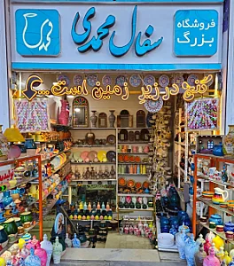 نمایشگاه و فروشگاه بزرگ سفال و صنایع دستی محمدی