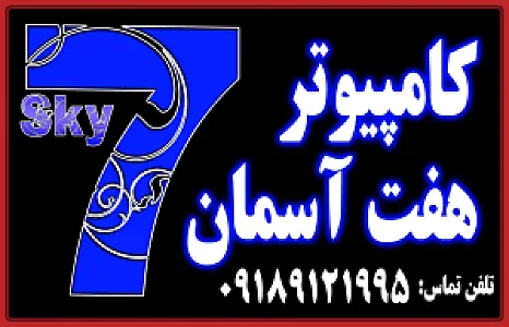 کامپیوتر هفت آسمان