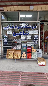مواد غذایی شاهین