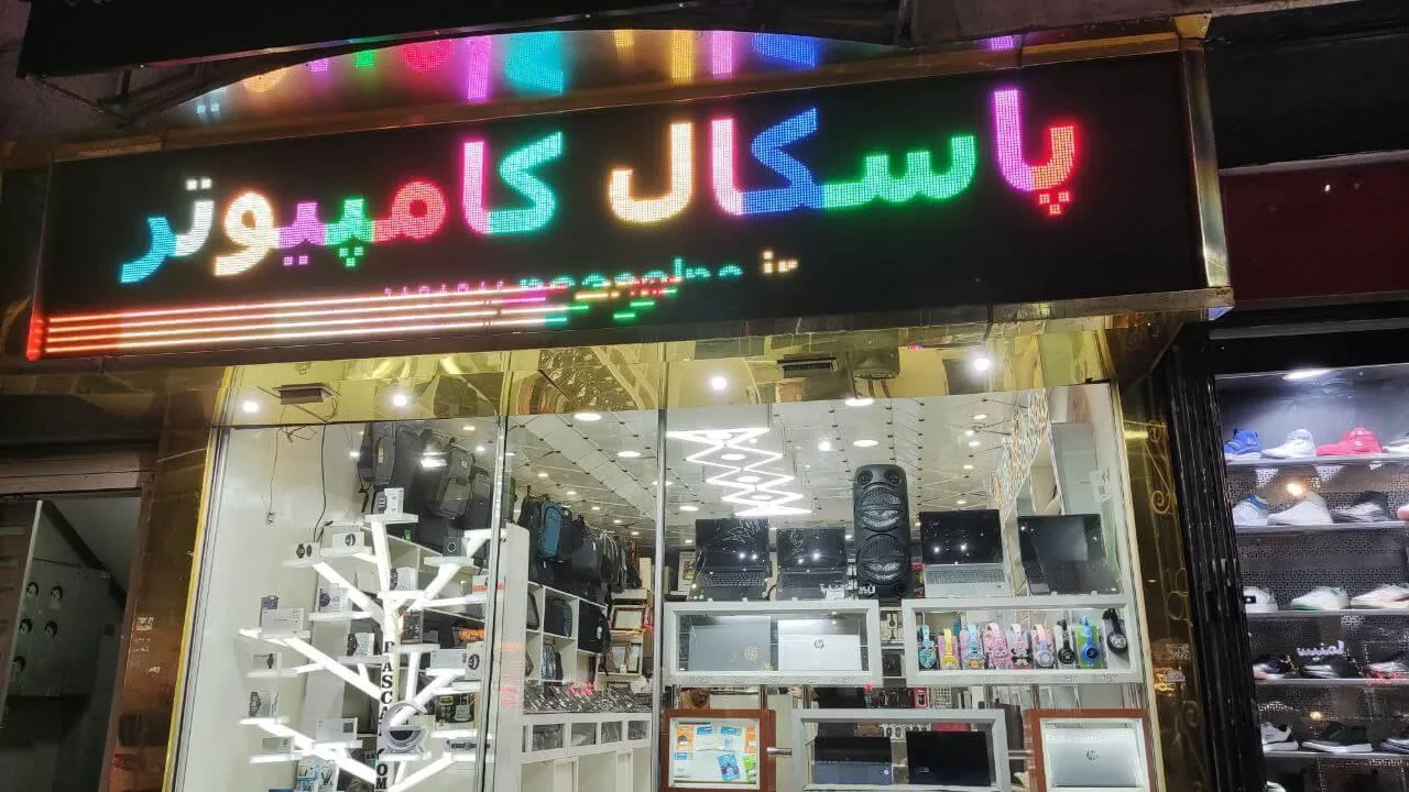 کامپوتر پاسکال - تصویر 4