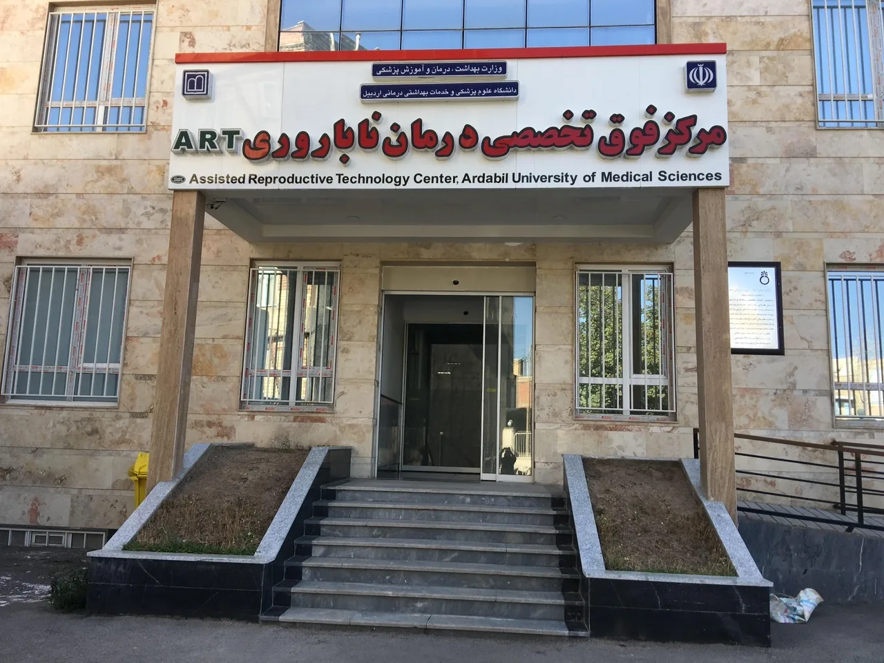 مرکز درمان ناباروری دانشگاه علوم پزشکی اردبیل