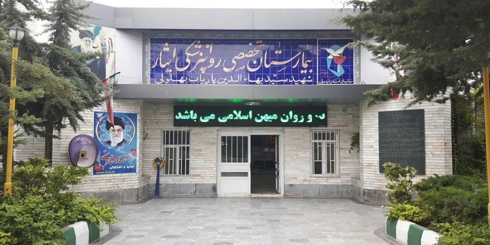 بیمارستان ایثار