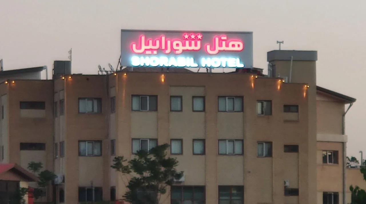 هتل شورابیل - تصویر 2