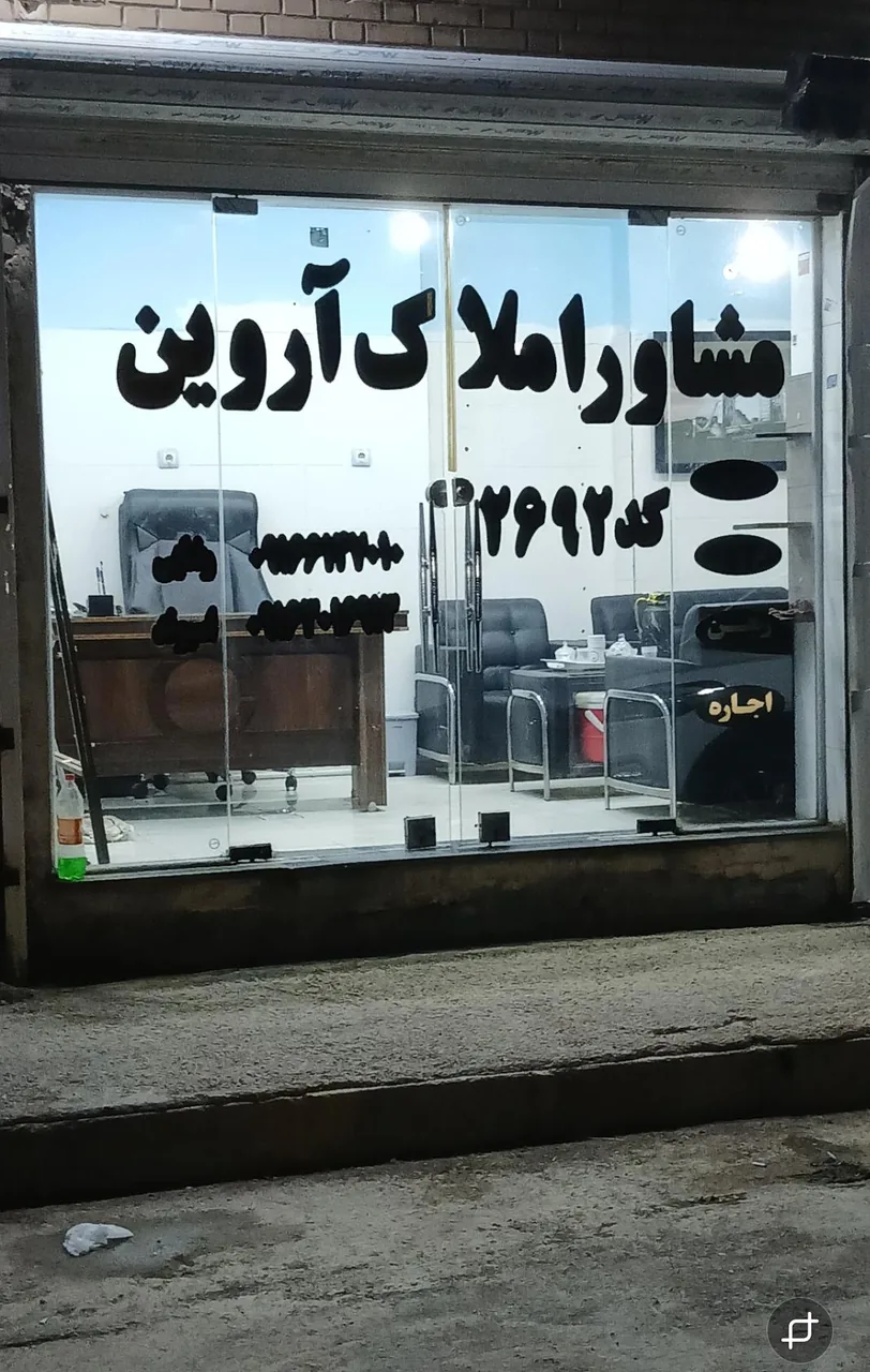 مشاوراملاک آروین - تصویر 3
