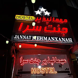 مهمانپذیر جنت سرا