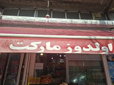 اولدوز مارکت