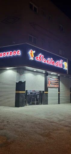 آقای هات داگ