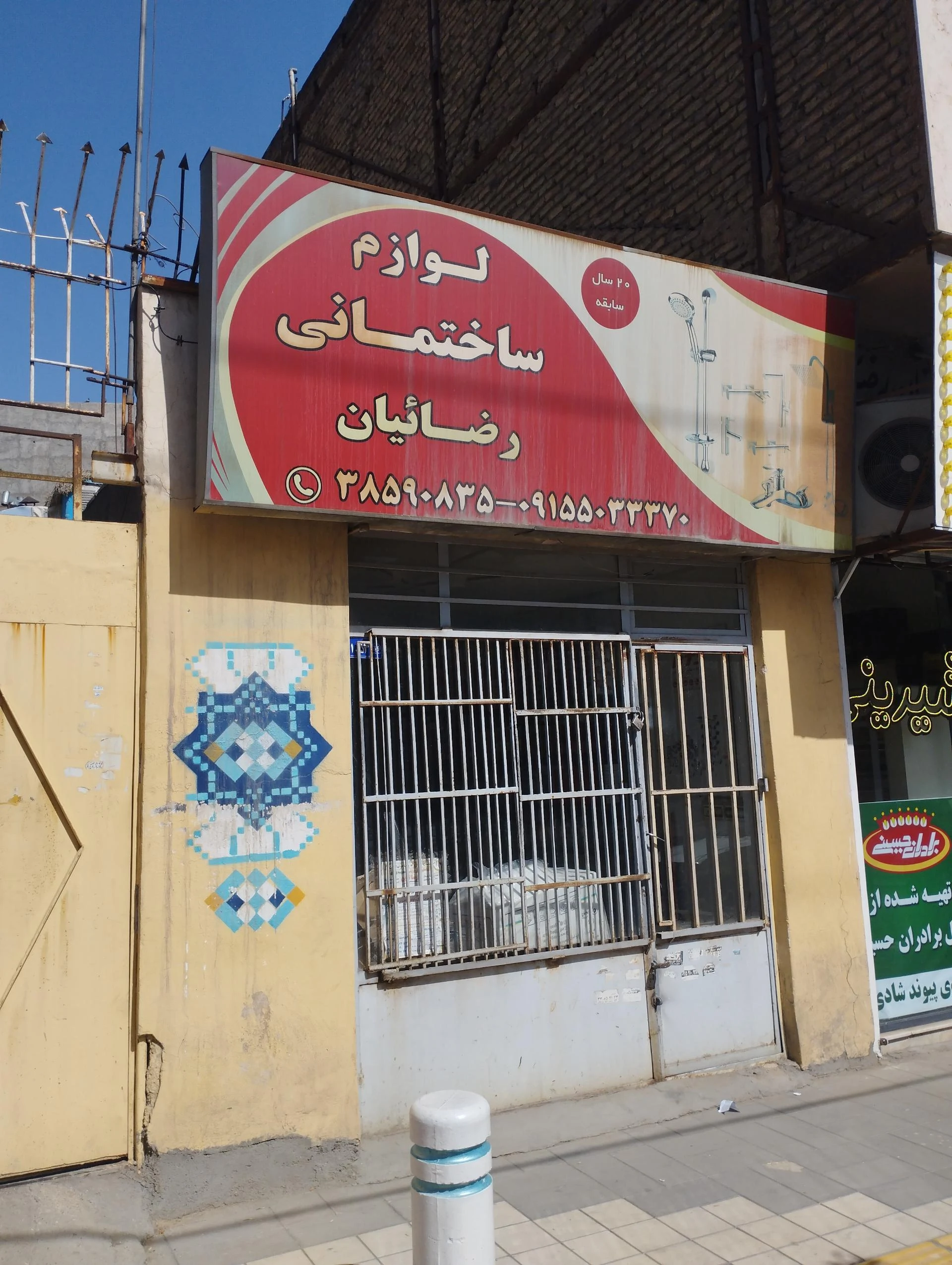 فروشگاه شیرآلات بهداشتی ایران نوید - تصویر 2