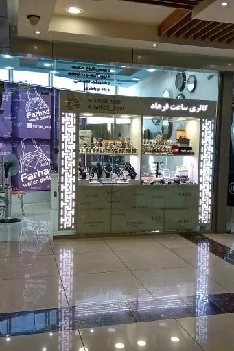 گالری ساعت و زیورآلات فرهاد