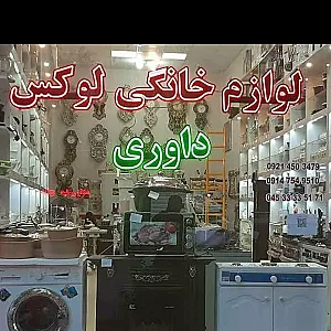 لوکس داوری