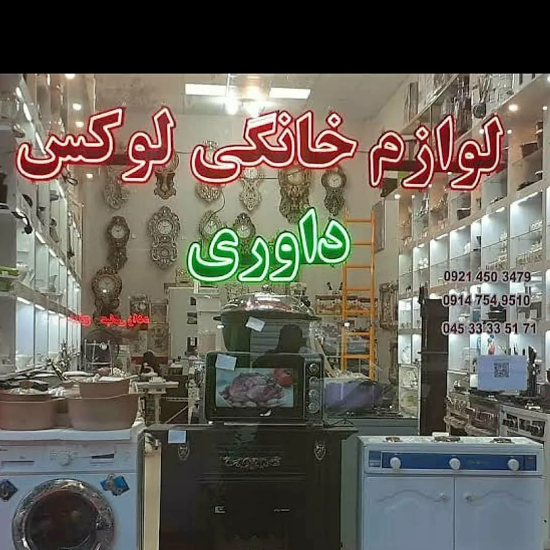 لوکس داوری