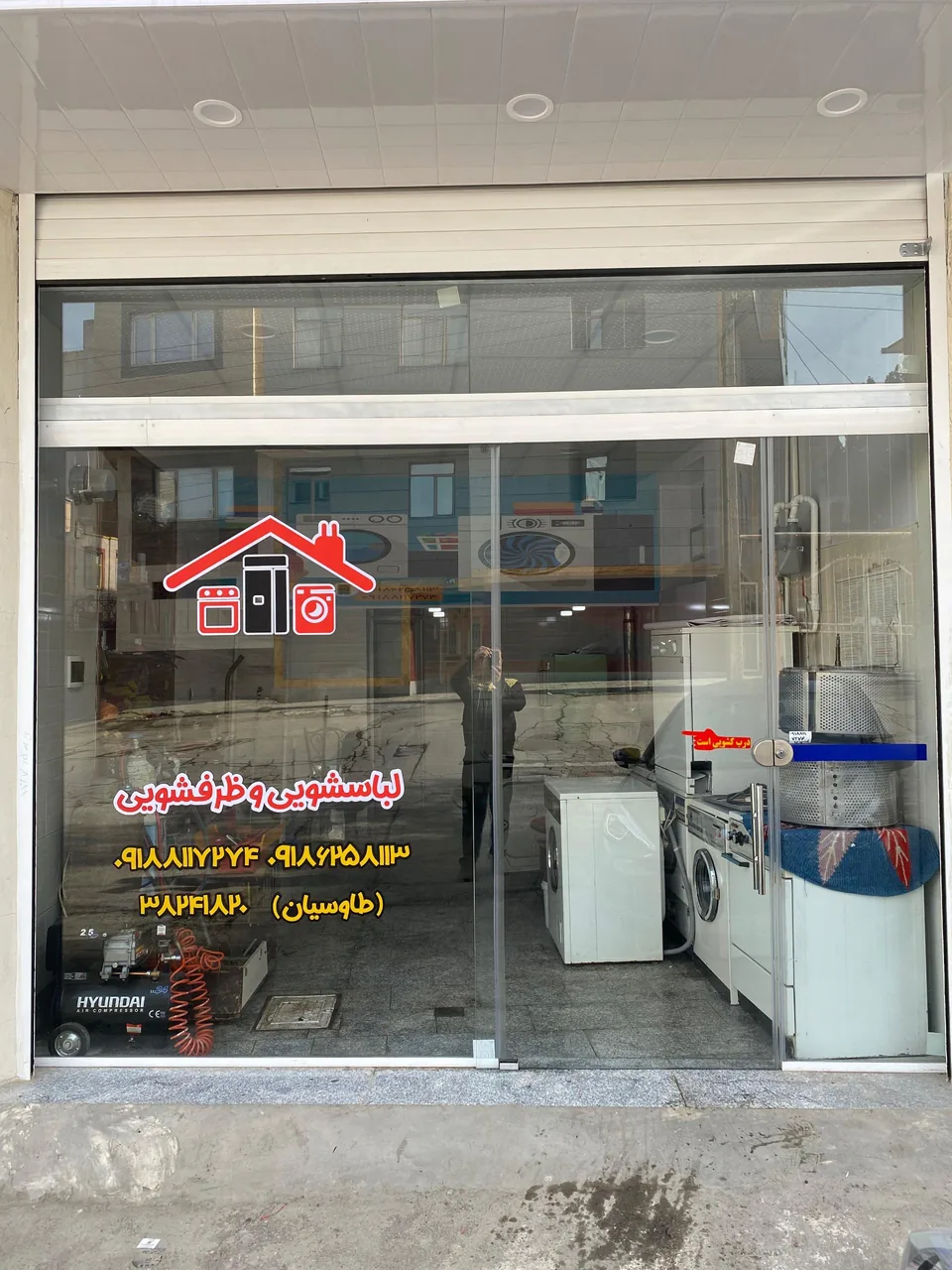 تعمیرات تخصصی لوازم خانگی مسعود طاوسیان