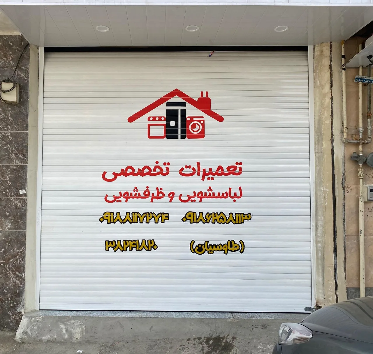 تعمیرات تخصصی لوازم خانگی مسعود طاوسیان - تصویر 2