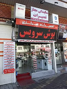 شهباز سرویس نمایندگی تعمیرات پاکشوما