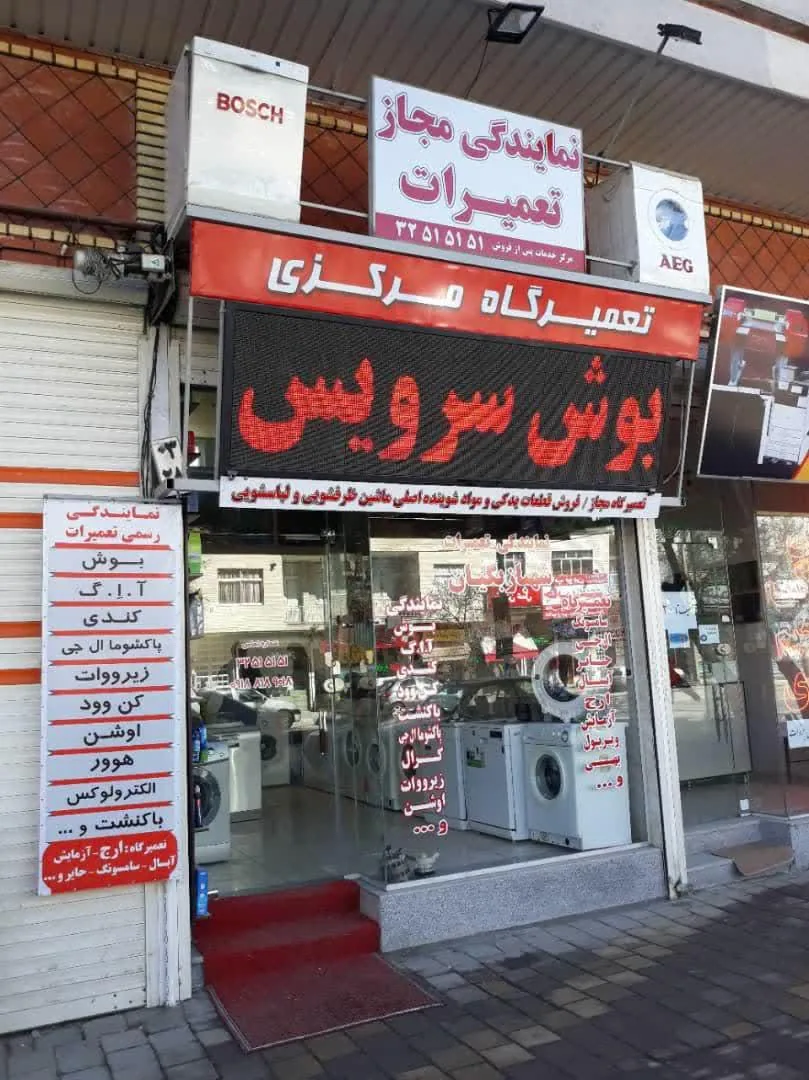 شهباز سرویس نمایندگی تعمیرات پاکشوما - تعمیر لوازم خانگی (عمومی) در همدان