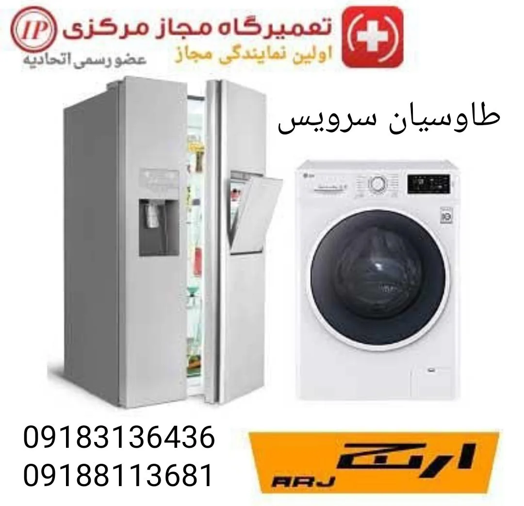 نمایندگی مجاز تعمیرات لوازم خانگی محمود طاوسیان - تصویر 2