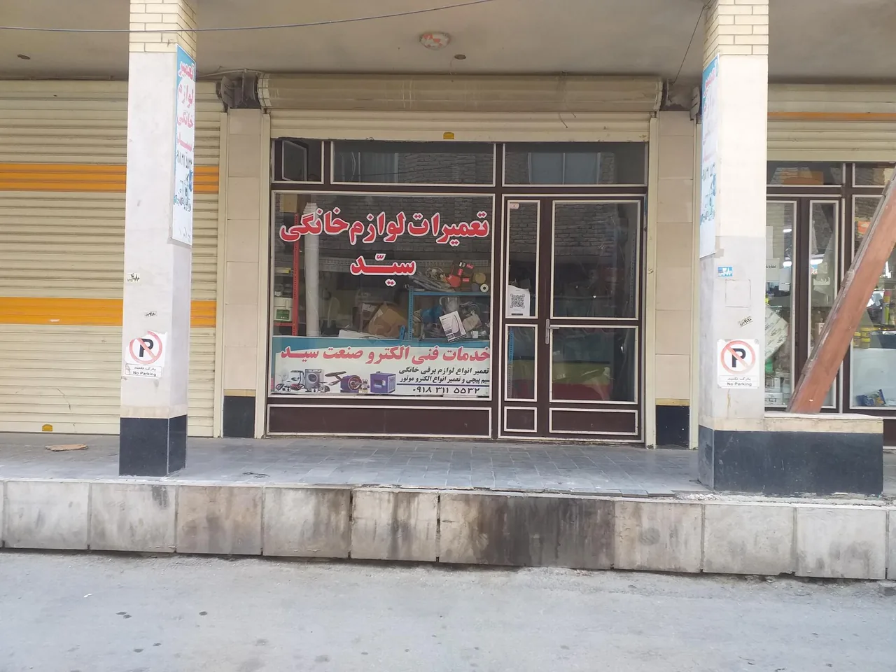تعمیرات لوازم برقی سید - تعمیر لوازم خانگی (عمومی) در همدان