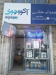 نمایندگی تصفیه آب آکواجوی همدان