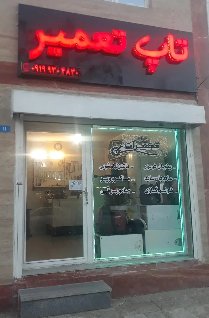 نمایندگی آبسال همدان (تاپ تعمیر)