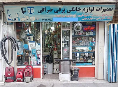 تعمیرات لوازم خانگی صرافی