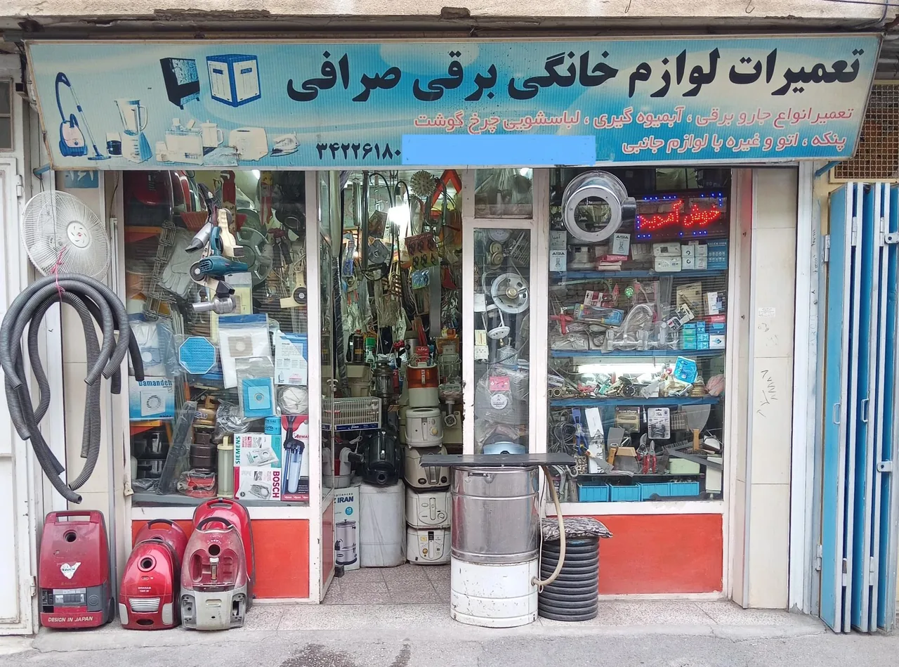 تعمیرات لوازم خانگی صرافی