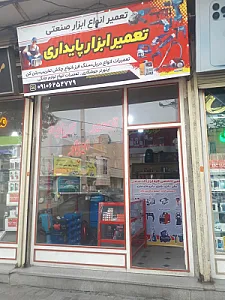 تعمیر ابزار پایداری