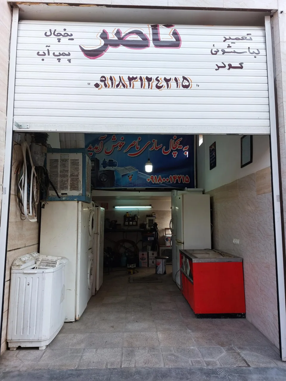 یخچالسازی ناصر