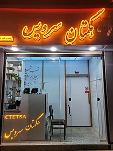 فنی خدماتی هگمتان سرویس