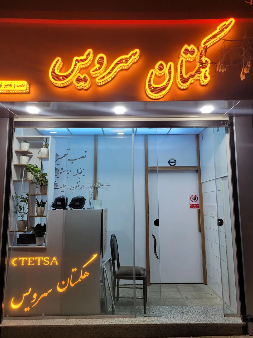 فنی خدماتی هگمتان سرویس - تعمیر لوازم خانگی (عمومی) در همدان
