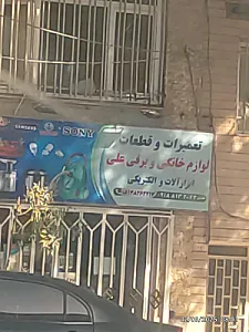 تعمیرگاه لوازم خانگی و ابزار فروشی علی
