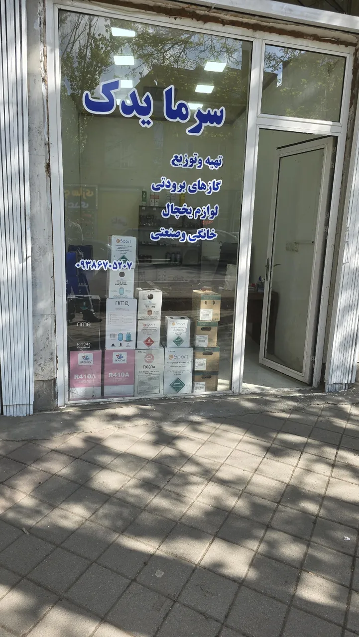 فروشگاه قطعات یخچال سرما یدک