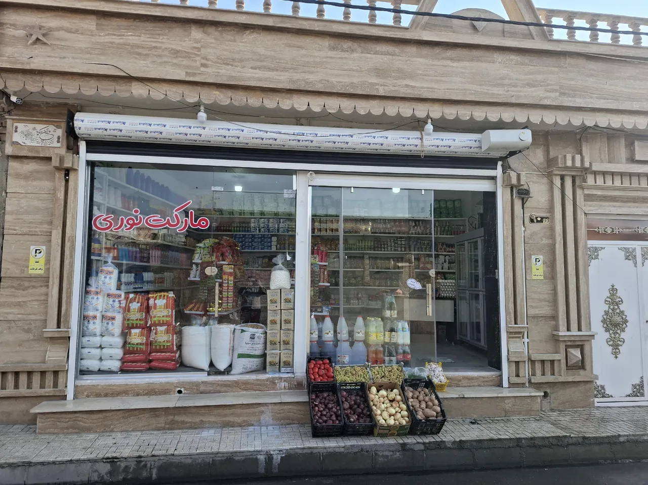 سوپرمارکت نوری