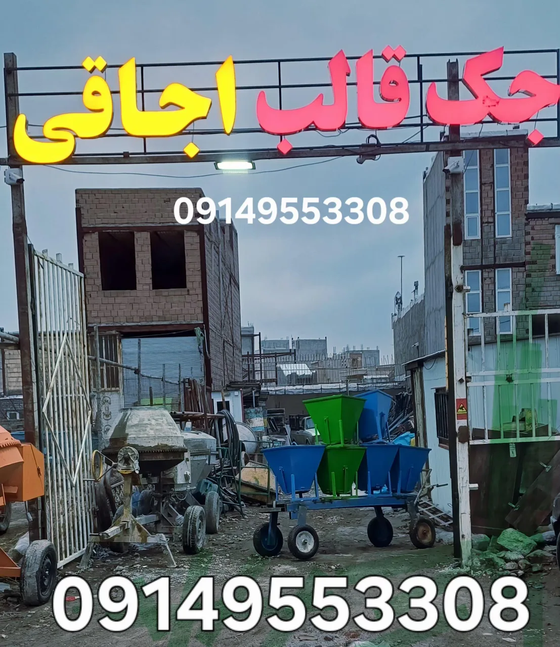 تجهیزات ساختمانی جک و قالب و بالابر و بتونر اجاقی - تصویر 2