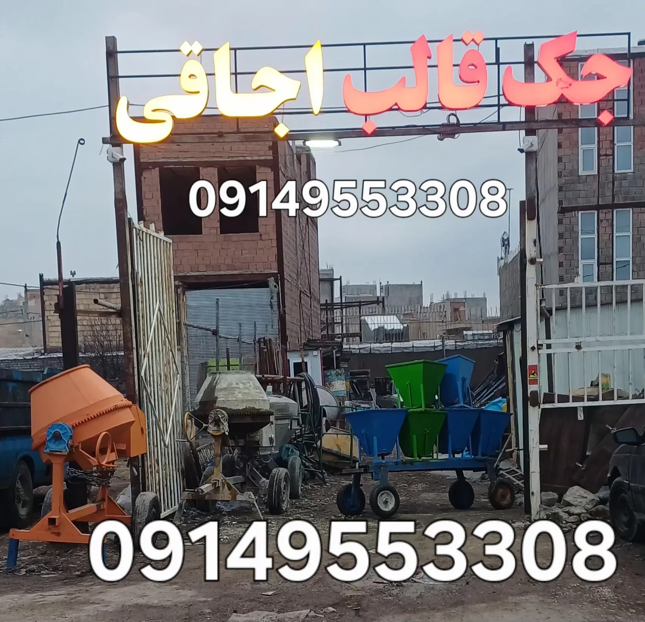 تجهیزات ساختمانی جک و قالب و بالابر و بتونر اجاقی - تصویر 3