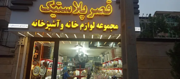قصر پلاستیک