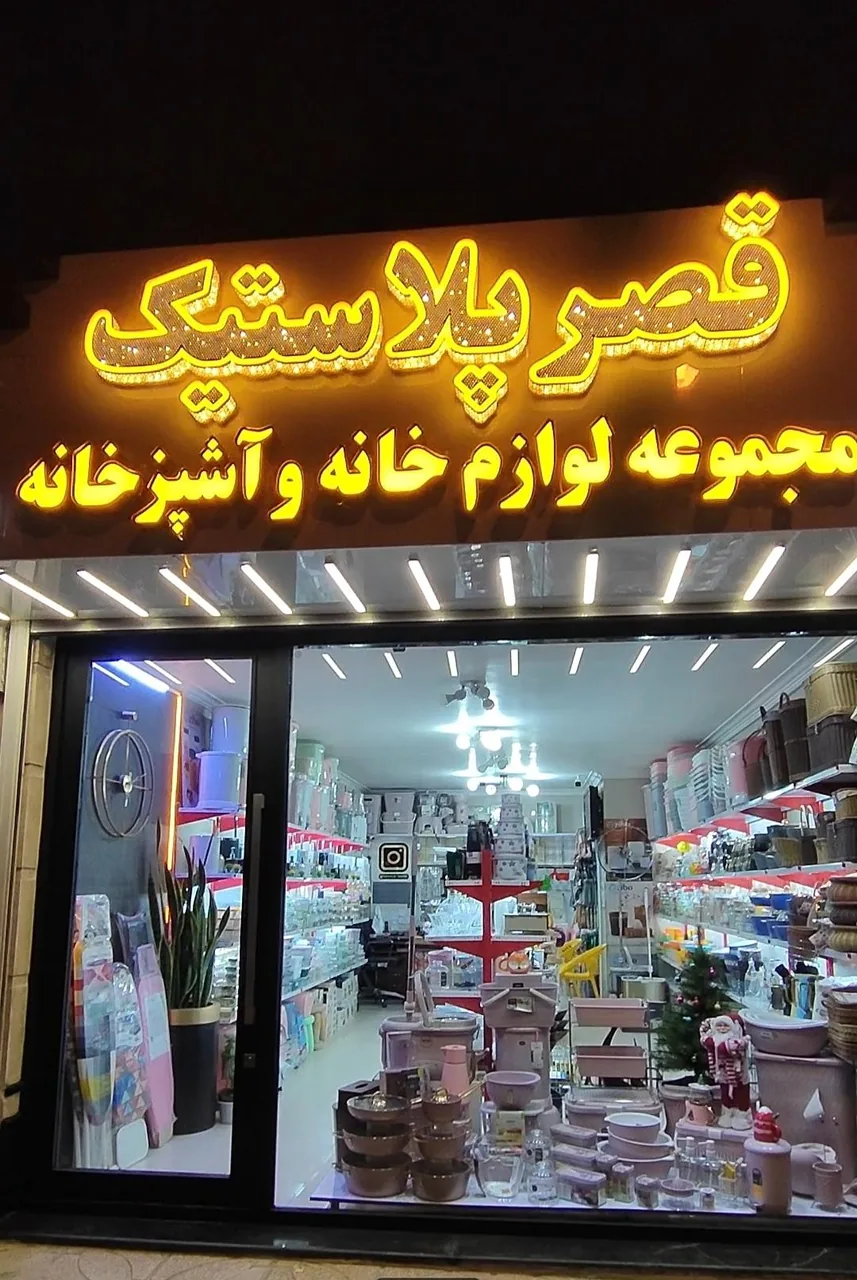 قصر پلاستیک - تصویر 3