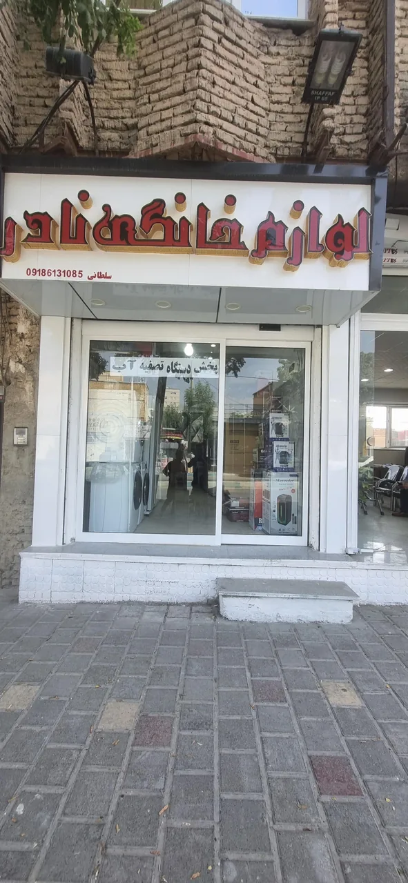 لوازم خانگی نادر سلطانی - لوازم خانگی در همدان