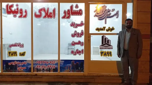 مشاور املاک رونیکا 3899