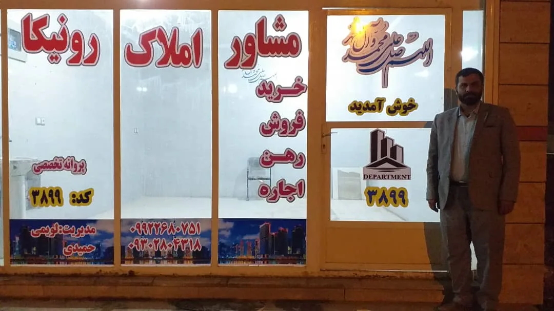 مشاور املاک رونیکا 3899